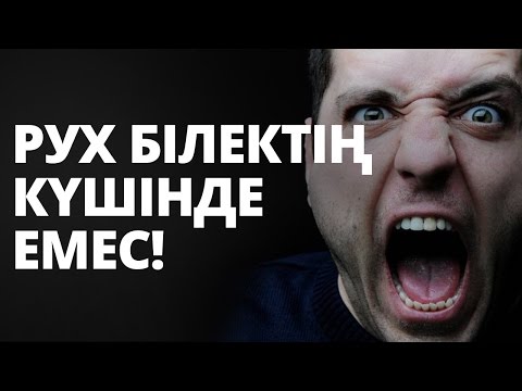 Бейне: Рухты қалай көтеруге болады