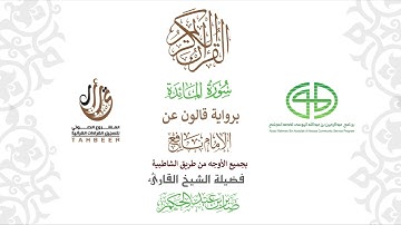 5سورة المائدة  برواية قالون عن نافع ختمة بجمع أوجه الرواية بصوت القارئ صابر عبد الحكم