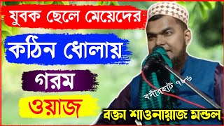 মাওলানা শাহনাজ মন্ডল সাহেব ওয়াজ ২০২১|| Maulana Sahanaj Mandal Saheb New Bangla Video Waz