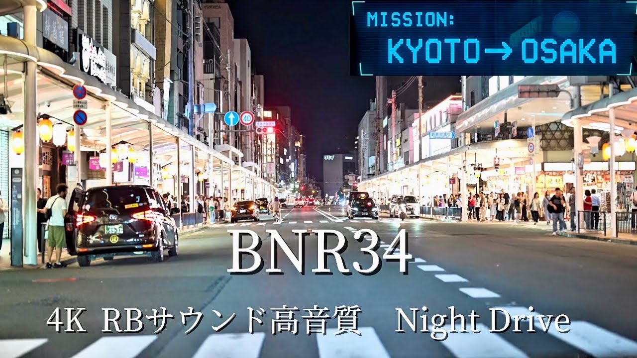 【RB28 高音質】夜の京都→大阪下道ドライブ｜R34 GT-Rと静かな帰路