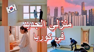 جولة في بيتي في كوريا ??Korean apartment tour