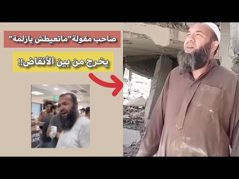 صاحب مقولة ماتعيطش يازلمة يخرج من بين الأنقاض هل تذكرتم هذا الرجل