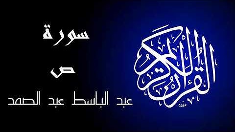سورة ص تجويد بصوت واضح جداً للقارئ عبد الباسط عبد الصمد.