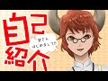 【自己紹介】はじめまして!【緋斐べこ/Akai Beco】