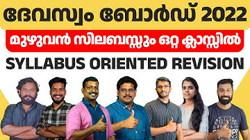 Devaswom Board LDC: മുഴുവൻ സിലബസ്സും ഒറ്റ ക്ലാസ്സിൽ | Devaswom Board Revision | Part 1