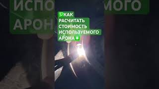 💹КАК РАСЧИТАТЬ СТОИМОСТЬ ИСПОЛЬЗУЕМОГО АРГОНА✳️ #кемерово