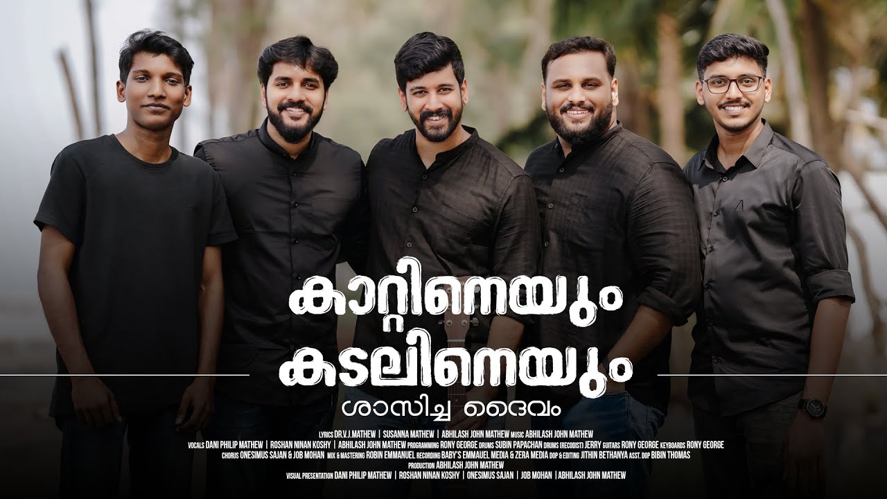KATINEYUM KADALINEYUM SHASICHA DAIVAM| ABHILASH JOHN MATHEW| ROSHAN NINAN KOSHY| DANI PHILIP MATHEW