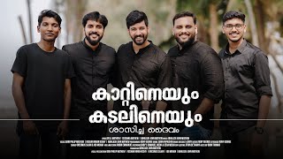 KATINEYUM KADALINEYUM SHASICHA DAIVAM| ABHILASH JOHN MATHEW| ROSHAN NINAN KOSHY| DANI PHILIP MATHEW