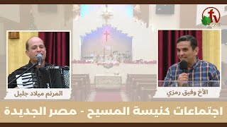 كنيسة المسيح - مصر الجديدة - اجتماع العائلة - الجمعة 25 أغسطس 2023 - قناة الكرمة