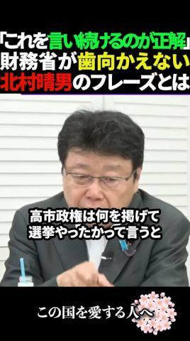 【黙らせる】財務省が嫌がるトドメの言葉を北村晴男が暴露