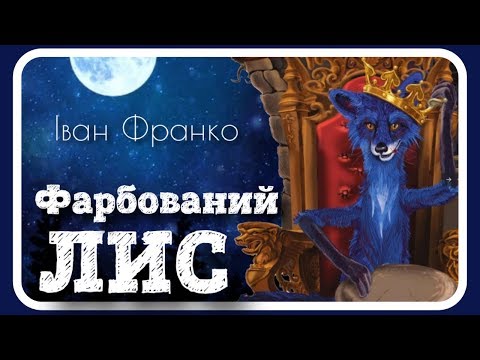 🇺🇦 ФАРБОВАНИЙ ЛИС 🐾 (Іван Франко) 🖌️АУДІОКАЗКА українською мовою