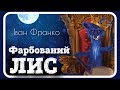 🦊 ФАРБОВАНИЙ ЛИС 🐾 (Іван Франко) 🖌️АУДІОКАЗКА українською мовою