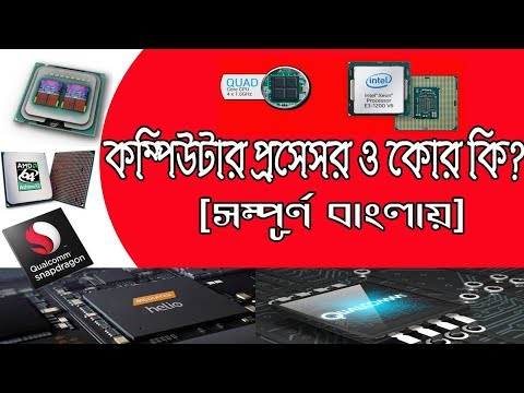 ভিডিও: ডুয়াল কোর কম্পিউটার কী