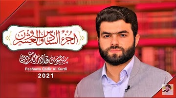القارئ بيشه وا قادر الكردي الجزء السادس والعشرين من القرآن الكريم