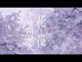 【1時間耐久】花筏 Orangestar feat.夏背