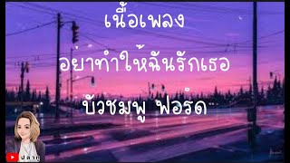 อย่าทำให้ฉันรักเธอ - บัวชมพู ฟอร์ด Feat.กวาง AB Normal @Joatthaphon