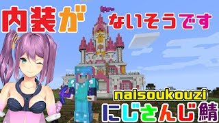 内装工事🌸ンボ　にじさんじ鯖🌙#68【minecraft】【マイクラ】