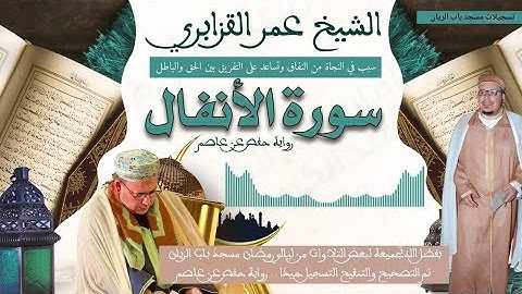 الشيخ عمر القزابري ما تيسر من سورة الأنفال تسجيلات مسجد باب الريان