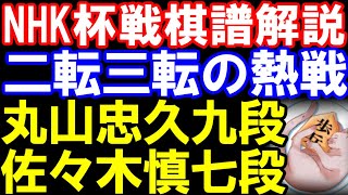 【NHK杯戦棋譜解説】丸山忠久九段ｰ佐々木慎七段　第74回NHK杯テレビ将棋トーナメント