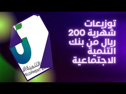 ارباح شهرية 200 ريال شهريا من بنك التنمية الاجتماعية برنامج زود الادخاري اخر تحديث