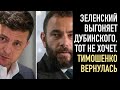 Зеленский давит Дубинского уйти добровольно. Тимошенко вернулась. Путин высказался о дворце