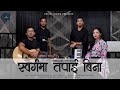 New nepali worship song  swarga ma tapai bina       sisir alay