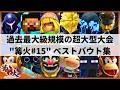 【スマブラSP】歴代世界王者による大激戦⁉︎過去最大級規模の超大型大会”篝火#15”ベストバウト集【大会ハイライト】