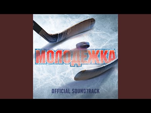 Интонация - Пускай