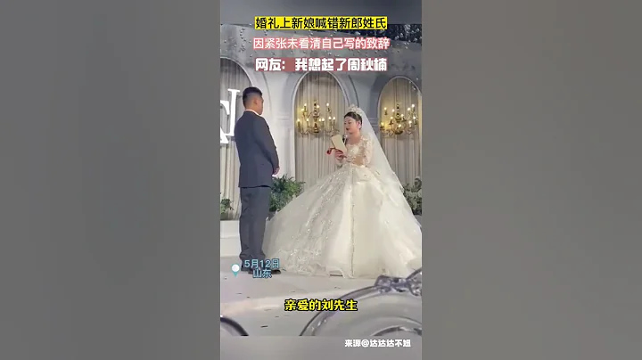 婚禮致辭新娘把新郎姓喊錯了😂 - 天天要聞