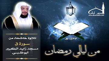 تلاوة خاشعة من سورة ق || بصوت القارئ إدريس أبكر || ليالي أبوظبي 1433