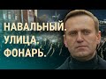 Песни за Путина и сердца за Навального | ВЕЧЕР | 09.02.21