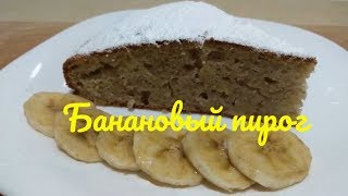 Рецепты Бананового пирога Мягкий ароматный и такой Вкусный! Рецепты Бананового пирога Мягкий ароматный и такой Вкусный!