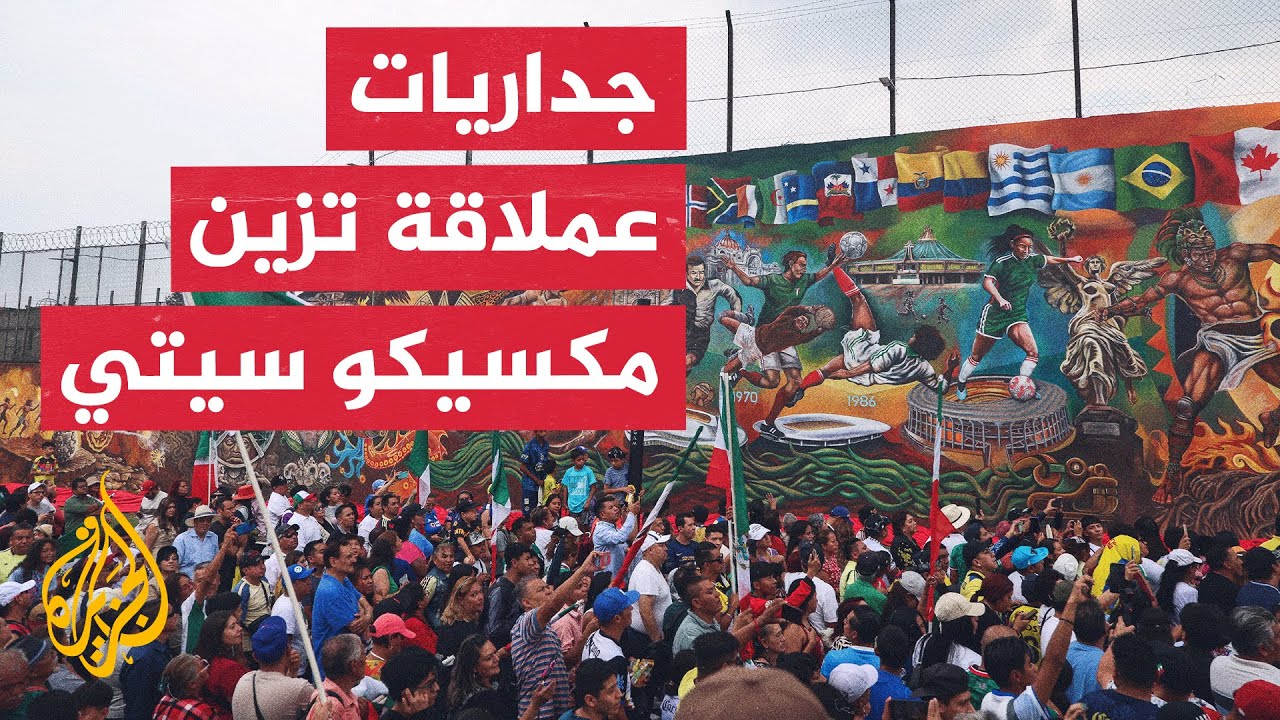 مكسيكو سيتي.. جداريات عملاقة توثق تاريخ البلاد وتنوعها الثقافي