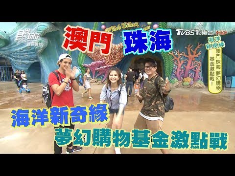 食尚玩家 就要醬玩【澳門+珠海】兩天一夜新玩法(下)(完整版)