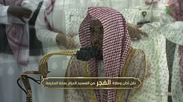 تلاوة مميزة لسورتي السجدة والإنسان للشيخ #عبدالله_الجهني فجر الجمعة 25 ربيع الأول 1444#المسجد_الحرام