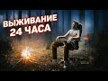 СТРИМЕР 24 Часа В ЛЕСУ БЕЗ ЕДЫ ЧЕЛЛЕНДЖ