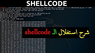 شرح استغلال ال shellcode