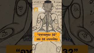 “ครบ 32” เลข 32 มีที่มาจากไหน? #ศิลปวัฒนธรรม #SilpaMag #SilpaHistory