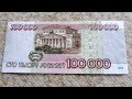 Купюра в 100 тысяч рублей