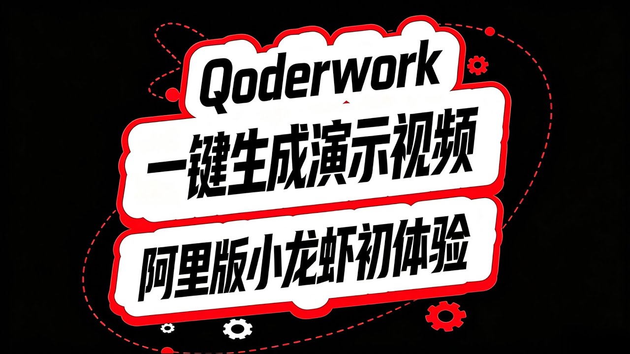 Qoderwork：一键生成演示视频！阿里版小龙虾初体验！ - YouTube