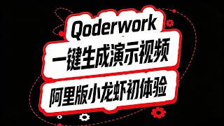 Qoderwork:一键生成演示视频!阿里版小龙虾初体验!