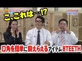 ８TEETHを使って簡単に口角アップ！？【ドランクドラゴンのバカ売れ研究所　番組公式】