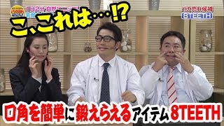 ８TEETHを使って簡単に口角アップ！？【ドランクドラゴンのバカ売れ研究所　番組公式】