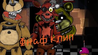 КЛИП ФНаФ|Sfm Fnaf Revenge By Rezyon And Zombiewarssmt| Рисуй мультфильм 2. КЛИП ФНаФ|Sfm Fnaf Revenge By Rezyon And Zombiewarssmt| Рисуй мультфильм 2.