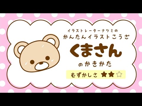 かんたんイラストこうざ くまさんのかきかた Youtube