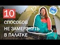 Как не замерзнуть в палатке? | Выжить в походе | 10 лайфхаков туриста-походника