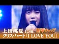 クリス ハート I Love You 歌詞 動画視聴 歌ネット