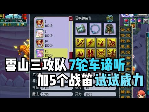 梦幻西游：老王体验雪山三攻队7轮车谛听，加5个战笛试试威力如何