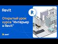 Открытый урок курса &quot;Интерьер в Revit&quot;