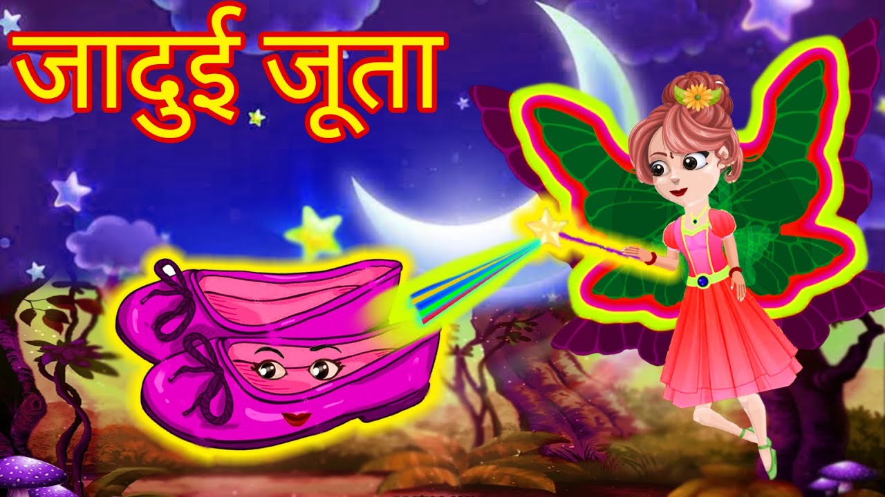 जादुई जूता jadui juta Hindi Kahani Magical Shoes Hindi Moral